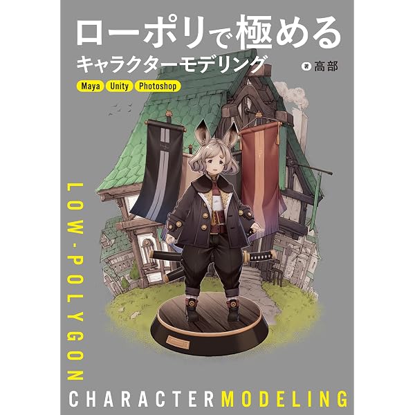 Amazon.co.jp: Blenderでアニメ絵キャラクターを作ろう！モデリングの